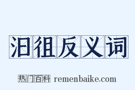 汩徂反义词是什么意思的图片